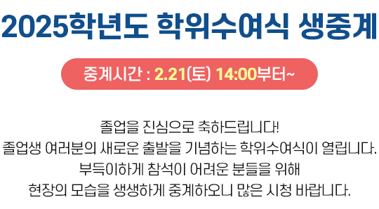 2025학년도 학위수여식 유튜브 라이브 생중계