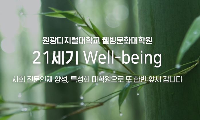 원광디지털대학교 웰빙문화대학원