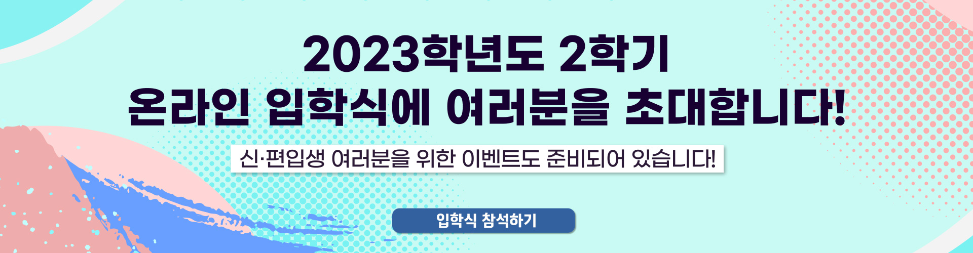 본교 홈페이지 메인 공지 클릭&nbsp;>&nbsp;새 창에서 영상 시청 및 이벤트 참여