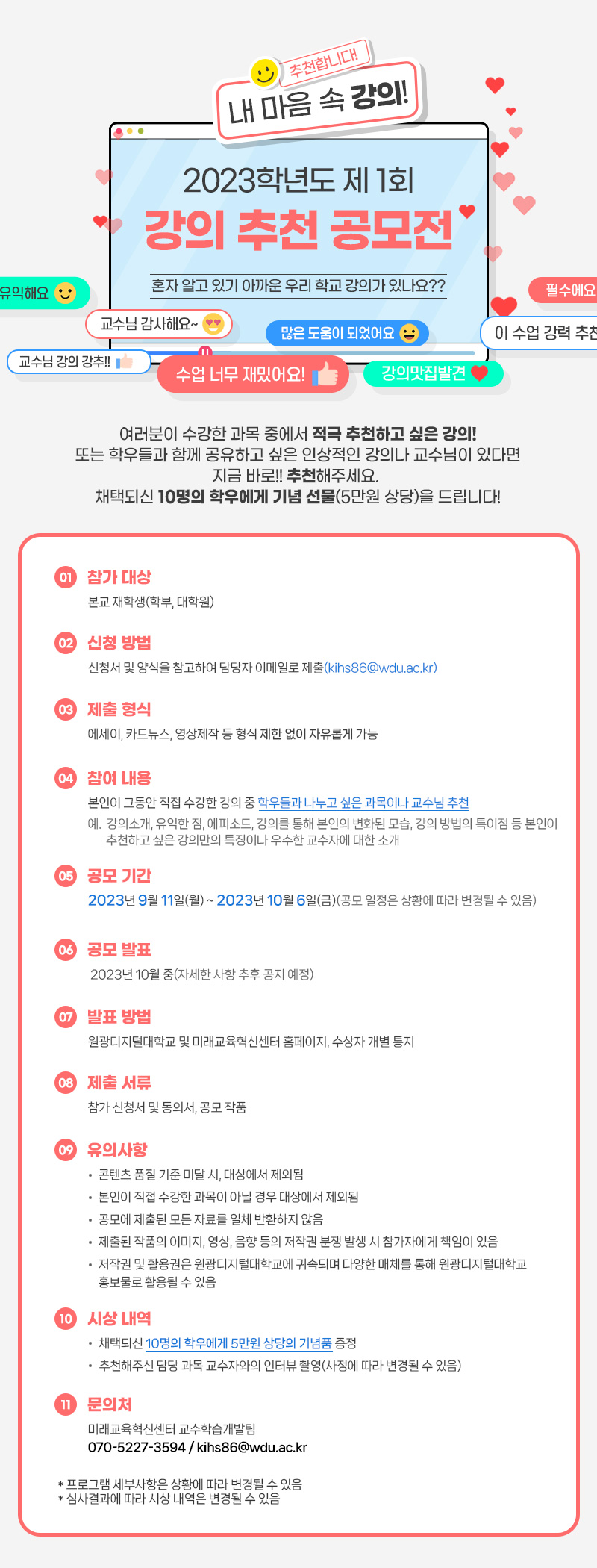 23학년도 제1회 강의 추천 공모전 이벤트 이미지 - 상세 내용 하단 공지