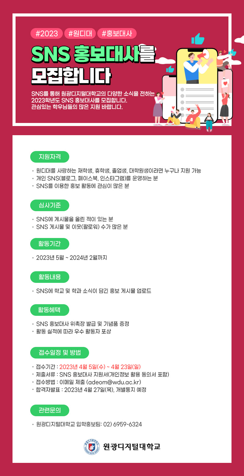 2023학년도 sns 홍보대사 포스터