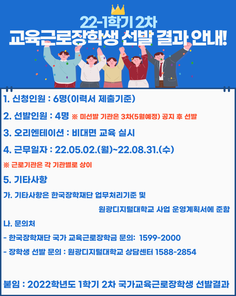 [장학] 22학년도 1학기 2차 국가 교육근로장학생 선발 결과안내