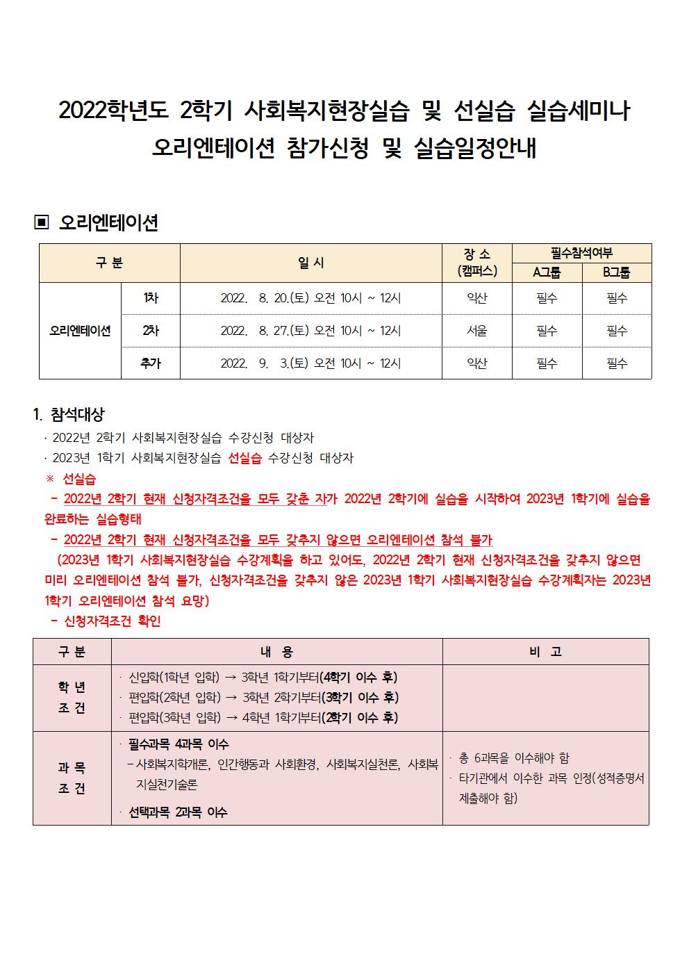 2022학년도&nbsp;2학기 사회복지현장실습 및 선실습 실습세미나오리엔테이션 참가신청 및 실습일정안내▣ 오리엔테이션&nbsp;​구 분일 시장 소(캠퍼스)필수참석여부A그룹B그룹오리엔테이션1차2022.  8. 20.(토) 오전 10시 ~ 12시익산필수필수2차2022.  8. 27.(토) 오전 10시 ~ 12시서울필수필수추가2022.  9.  3.(토) 오전 10시 ~ 12시익산필수필수