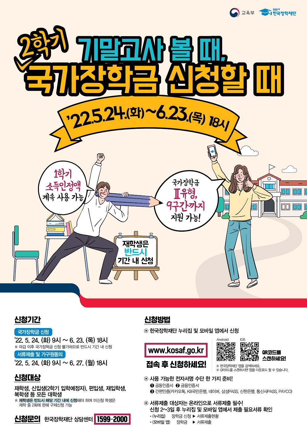 [장학]22-2학기 국가장학금 신청안내(5/24~6/23)