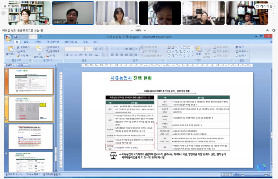 치유농업의 이해 오리엔테이션 및 특강4