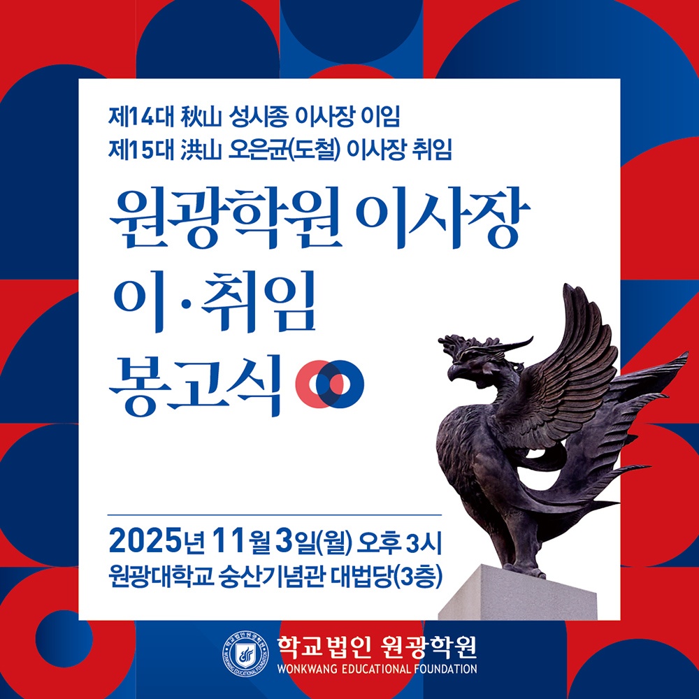 원광학원 이사장 이.취임 봉고식 안내