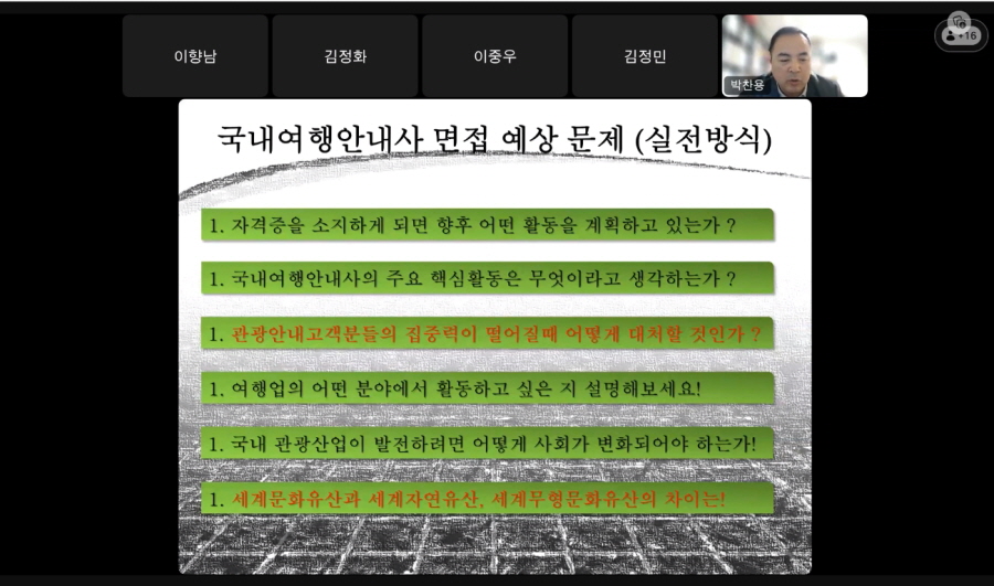 국내여행안내사 면접 시험대비 온라인 특강4