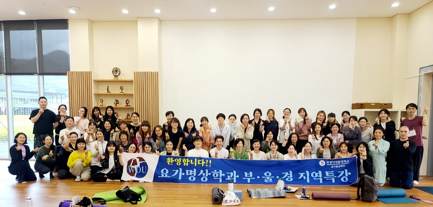 학과소식 > 요가명상학과 > 웰빙건강학부 > 학과소개 > 원광디지털대학교 원광디지털대학교