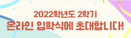 2022학년도 2학기 온라인 입학식 안내