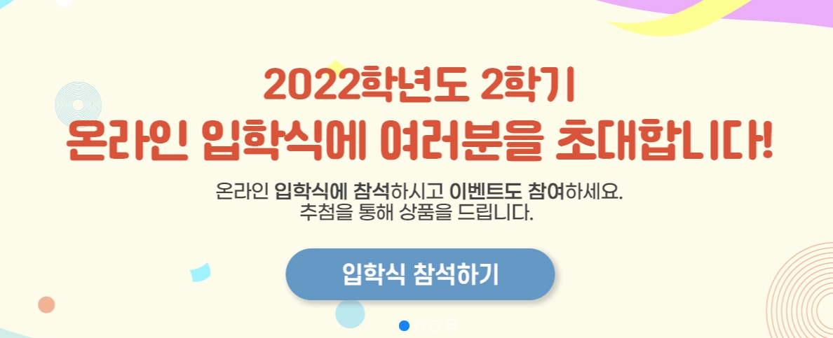 2022학년도 2학기 온라인 입학식 안내