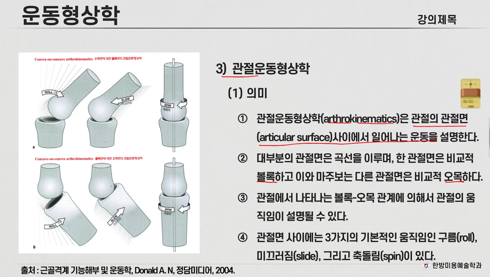 ‘근골격 운동학’ 특강2
