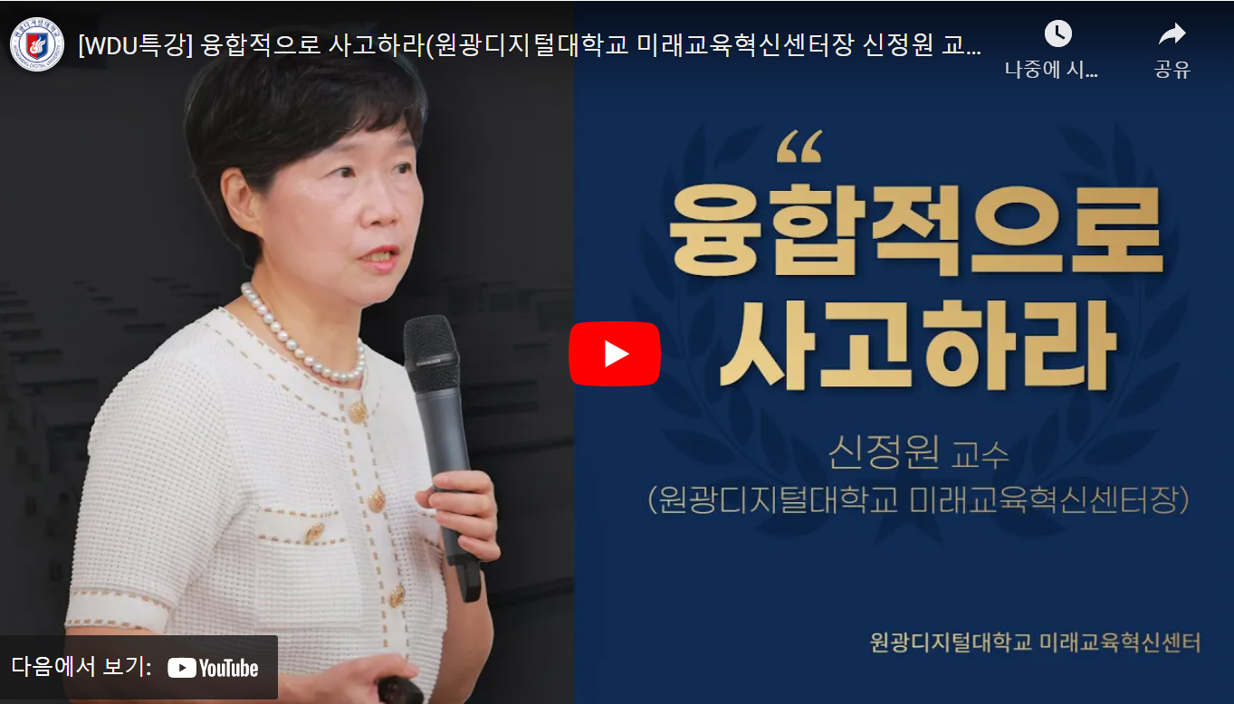 융합적으로 사고하라 - 신정원 교수 동영상 강의 캡처 이미지