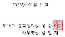 2023년1월11일 제16대총학생회장 정승이 사무총장김인재
