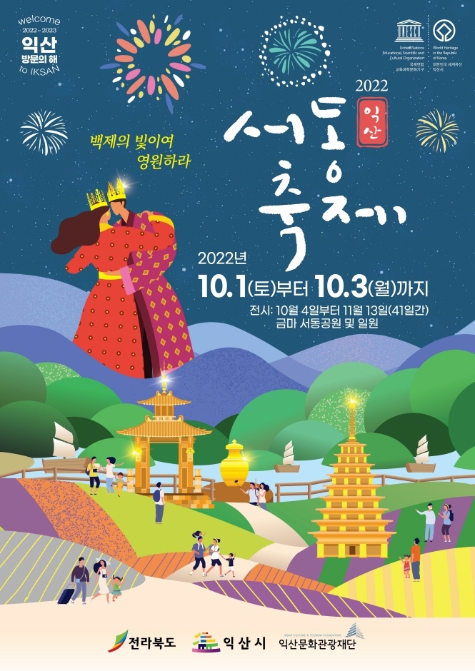 서동축제 포스터 사진