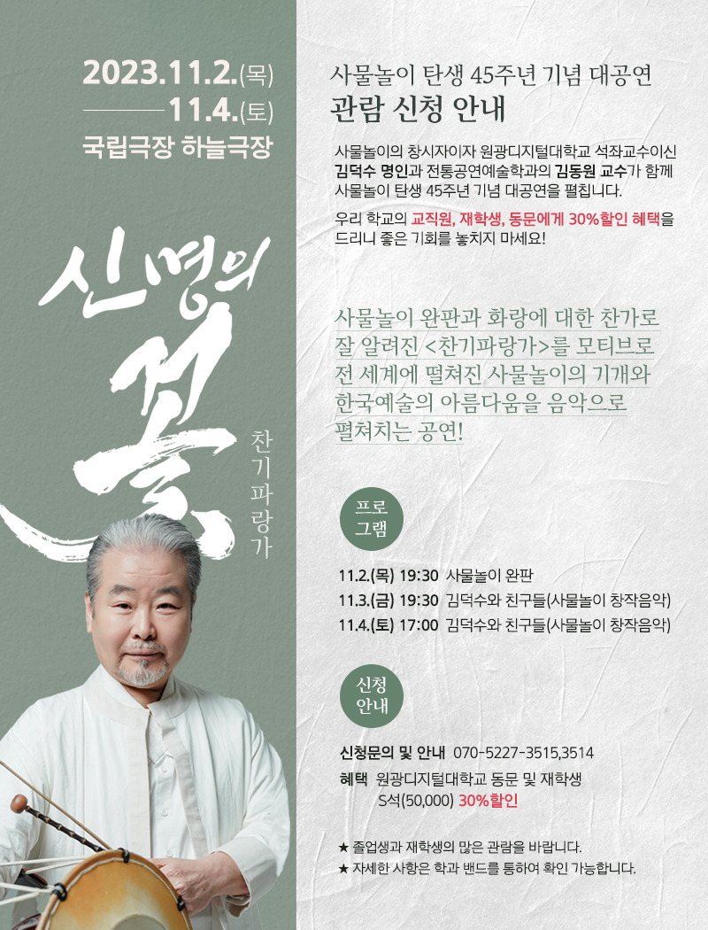 사물놀이 탄생 45주년 기념 대공연 관람 신청 상세 내용 하단에