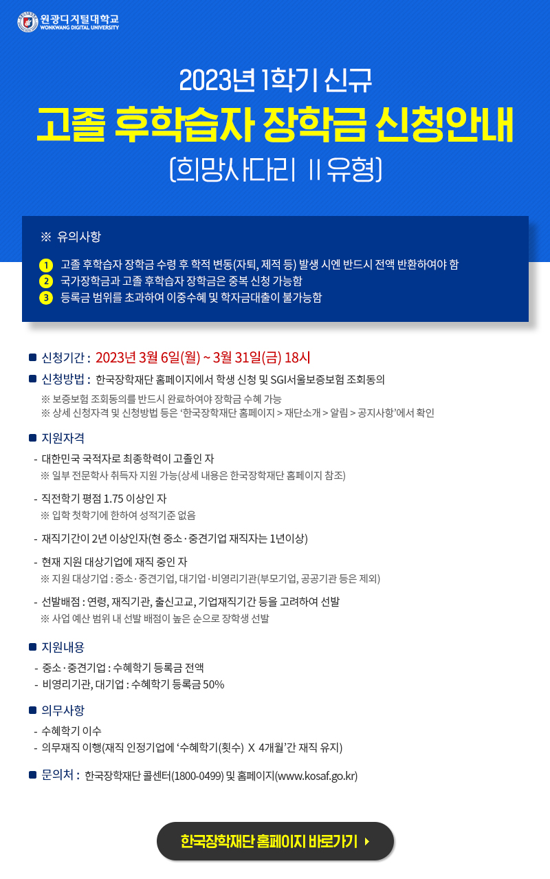 2023년 1학기 신규 고졸 후학습자 장학금 신청 안내