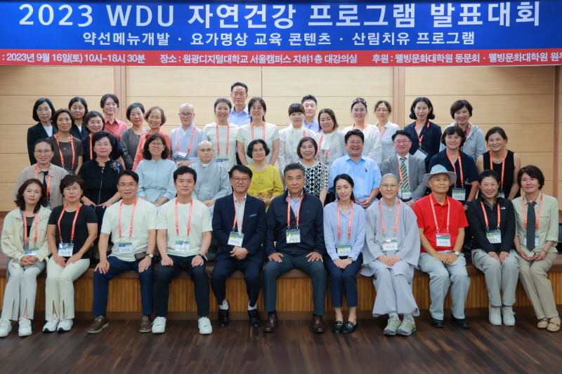2023 WDU 자연건강 발표대회