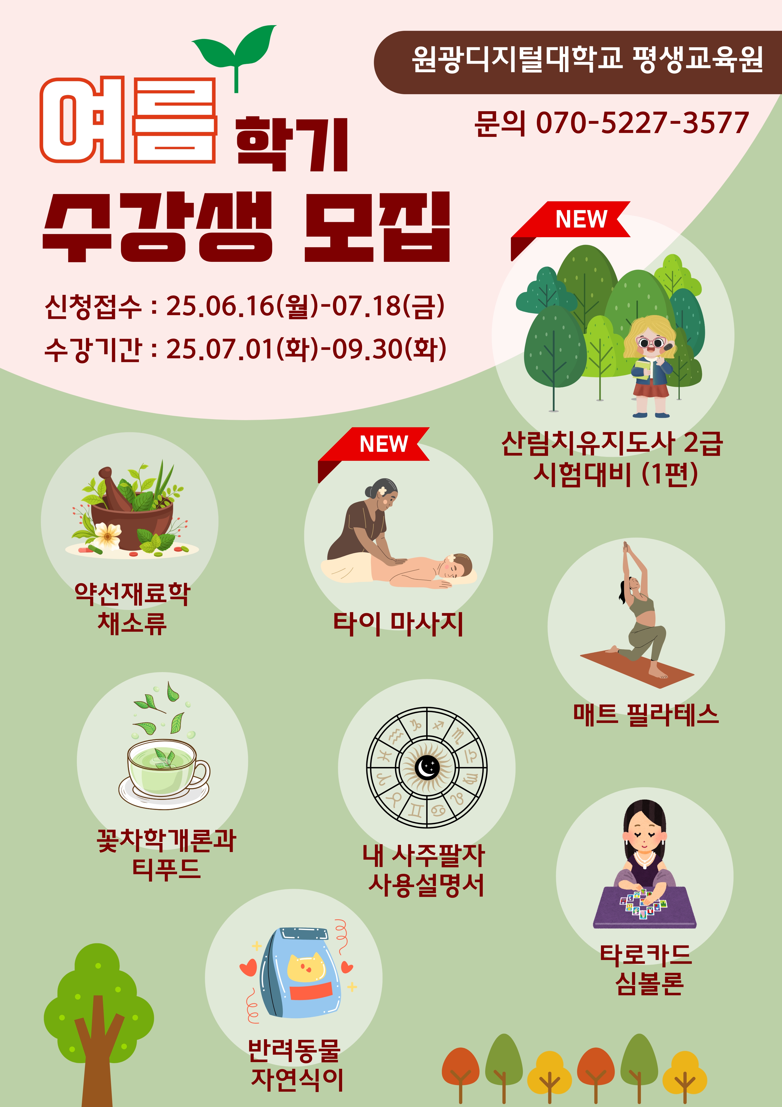 원광디지털대 평생교육원 여름학기 모집 포스터