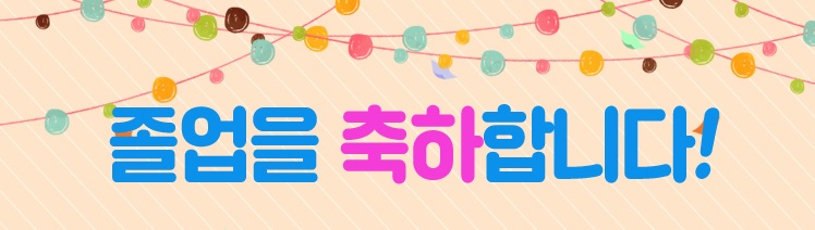 졸업을 축하합니다.