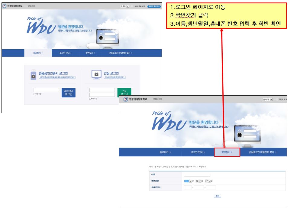 로그인 페이지 이동 후 ‘학번찾기 버튼’ 클릭. 이름, 생년월일, 핸드폰번호 입력 후 학번 확인