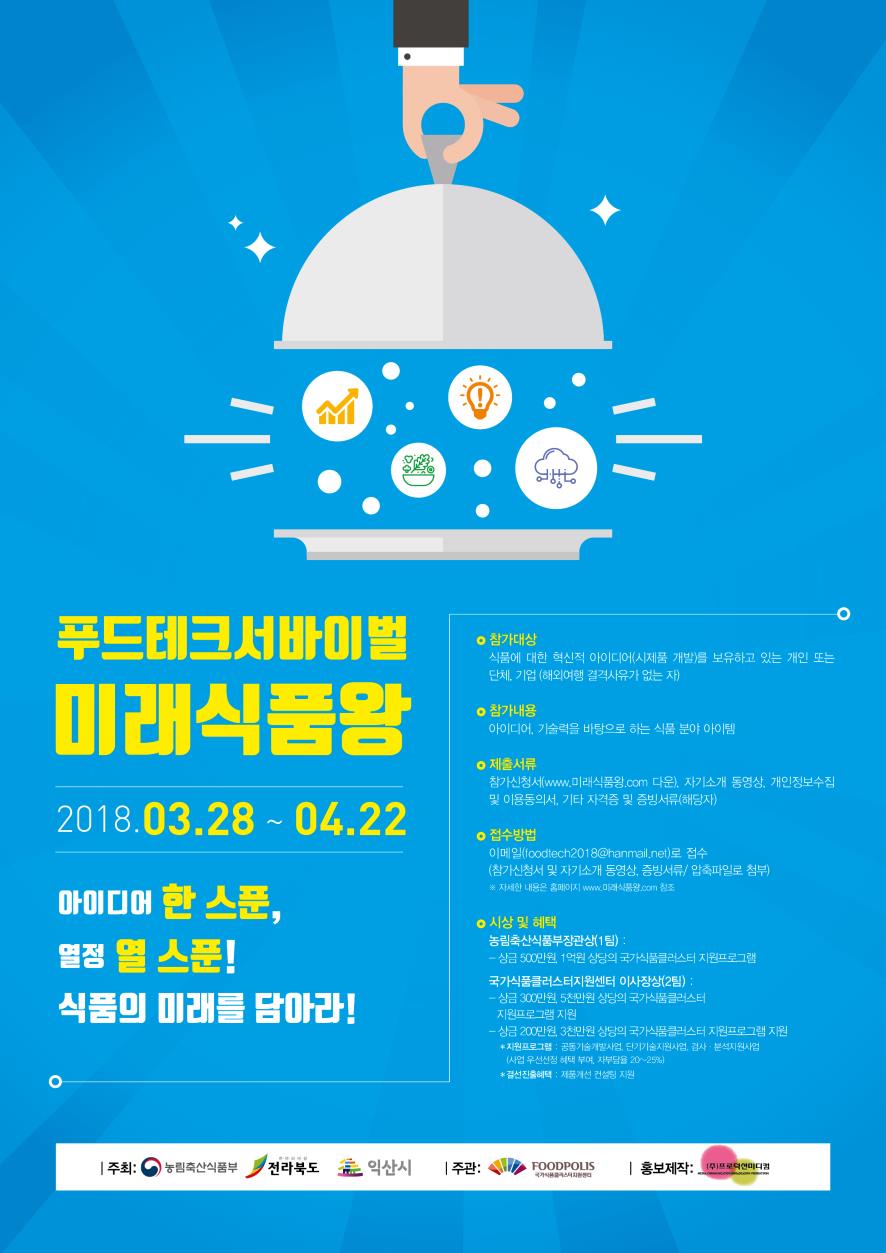 푸드테크서바이벌 미래식품왕, 자세한 사항은 다음 내용 참고