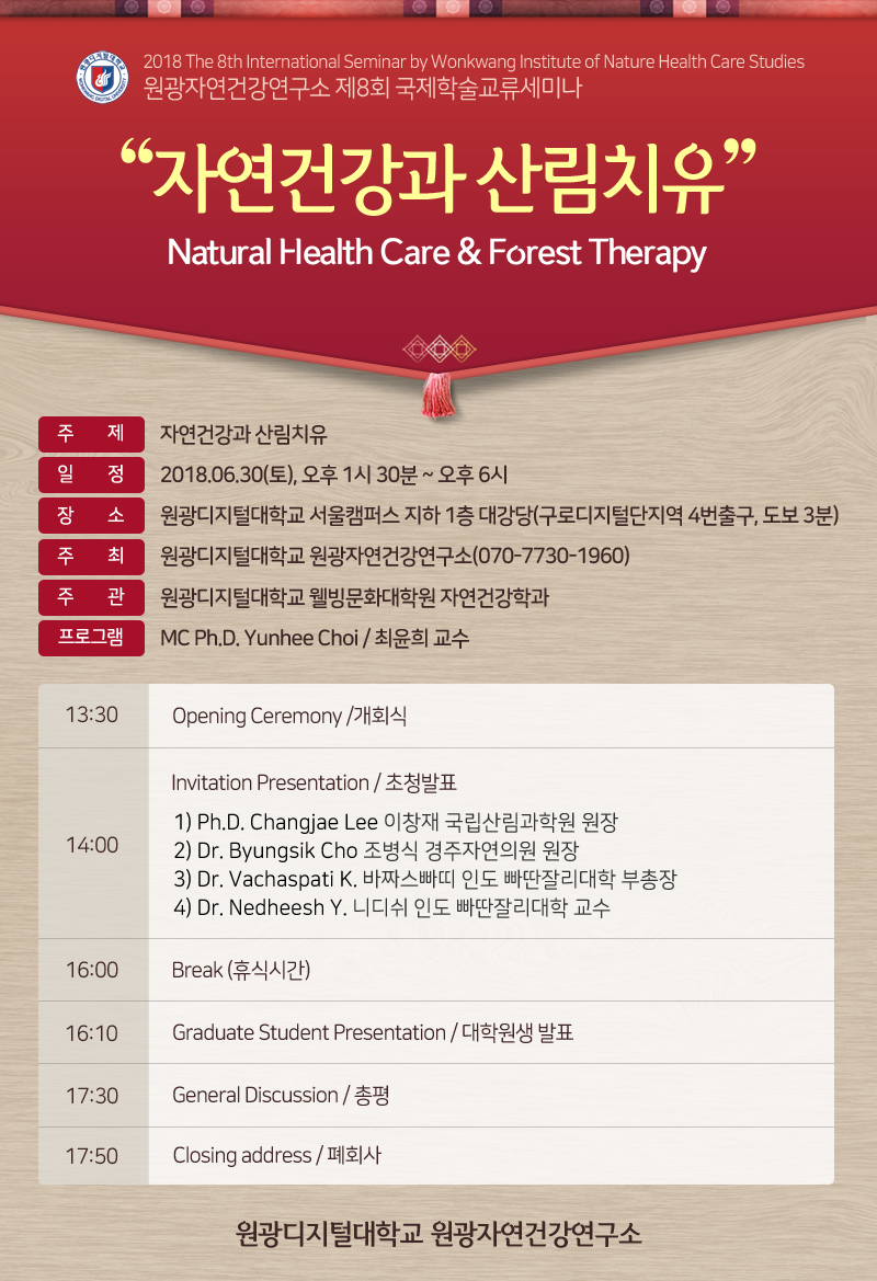 자연건강과 산림치유 세미나 안내, 자세한 사항은 다음 내용 참고