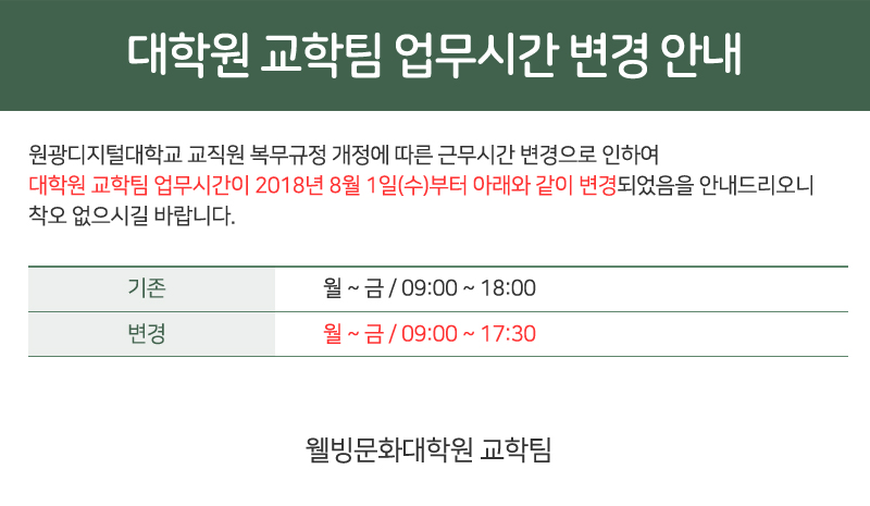 대학원 교학팀 업무시간 변경안내, 자세한 내용은 다음 내용 참고