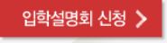 입학설명회 신청