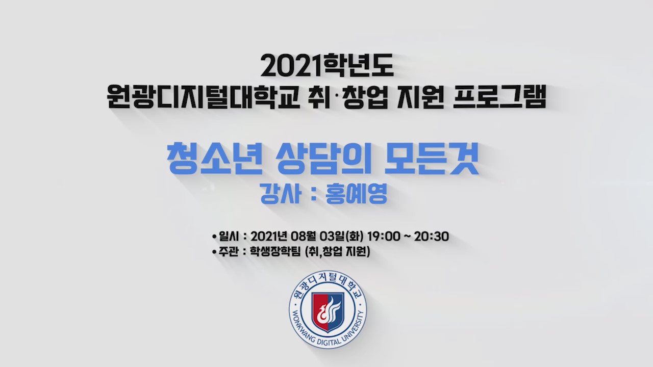 2021학년도 원광디지털대학교 취창업 지원 프로그램 청소년 상담사의 모든 것 강사:홍예영 / 일시 : 2021년 8월3일(화) 19시 ~ 20시30분 / 주관 : 학생장학팀(취창업지원)