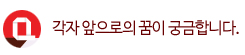 Q. 각자 앞으로의 꿈이 궁금합니다.