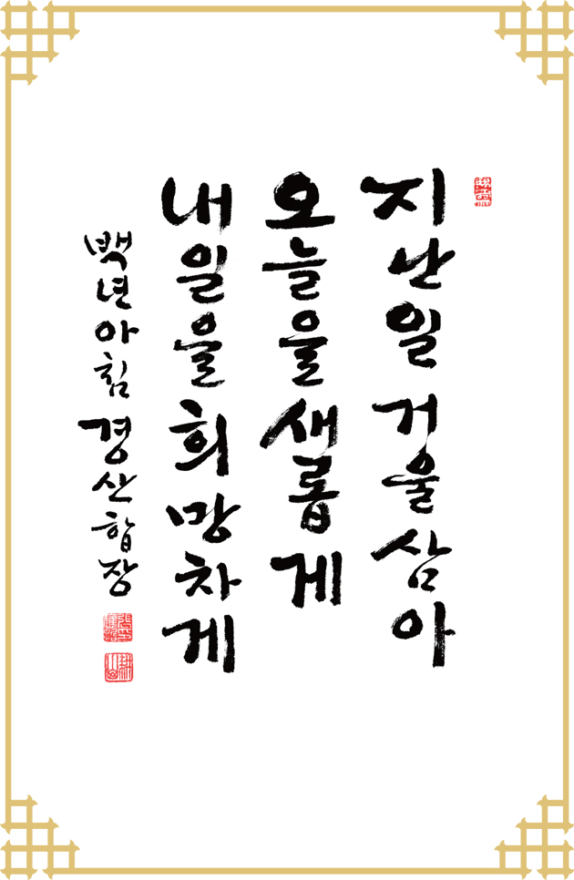 지난일 거울삼아 오늘을 새롭게 내일을 희망차게 백년아침 경산합장