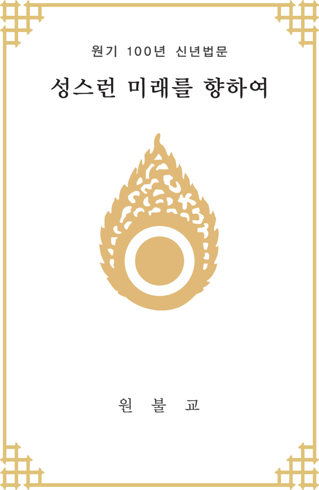 원기 100년 신년법문 성스런 미래를 향하여 원불교