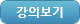 강의보기