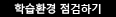 학습환경 점검하기