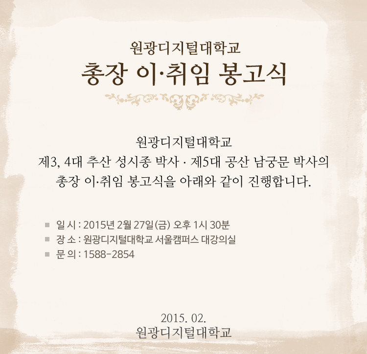 원광디지털대학교 총장 이·취임 봉고식