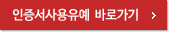인증서 사용유예 바로가기