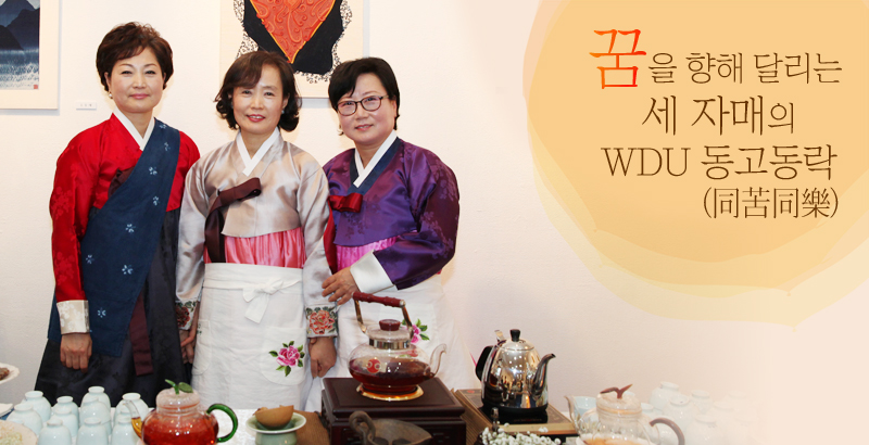 꿈을 향해 달리는 세 자매의 WDU 동고동락(同苦同樂)