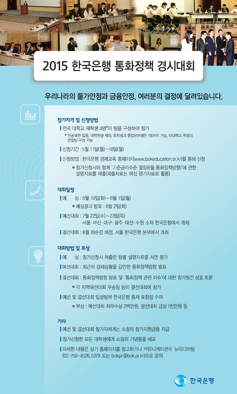 2015 한국은행 통화정책 경시대회안내 포스터