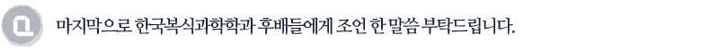 마지막으로 한국복식과학학과 후배들에게조언 한 말씀 부탁드립니다.