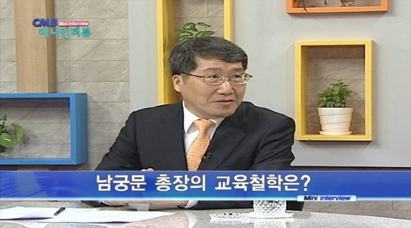 남궁문 총장 인터뷰 모습 사진