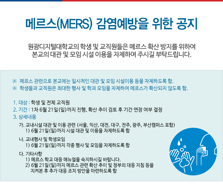 메르스(MERS) 감염예방을 위한 공지 