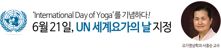 International Day of Yoga를 기념하다. 6월 21일, UN 세계요가의 날 지정