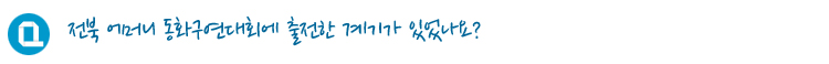 전북 어머니 동화구연대회에 출전한 계기가 있었나요?