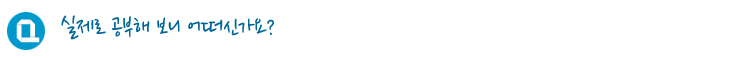 실제로 공부해 보니 어떠신가요?