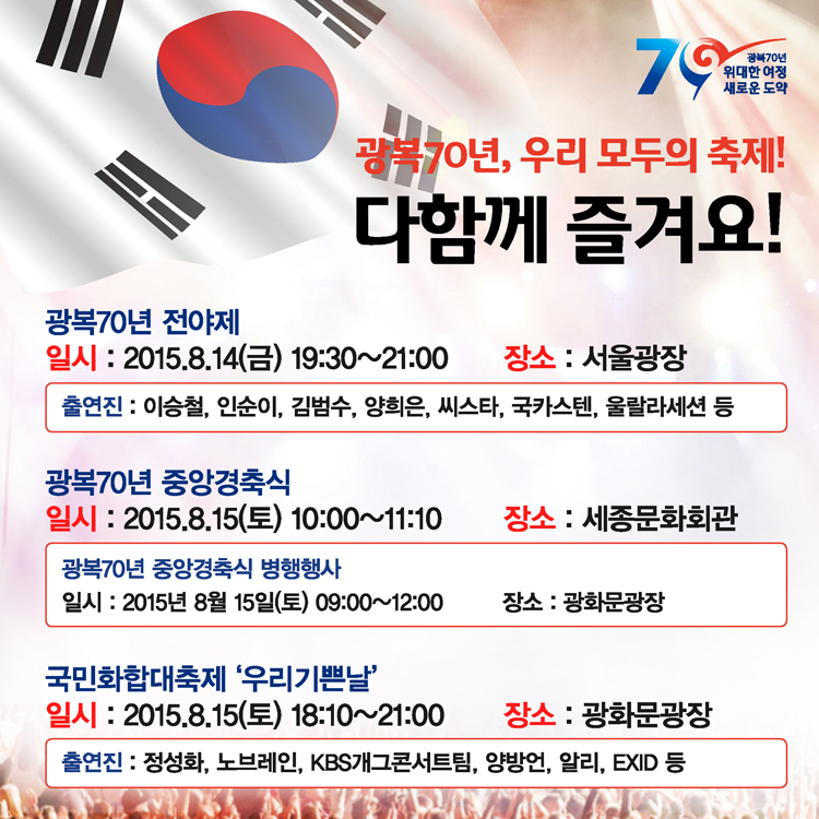 광복 70년, 우리 모두의 축제! 다함께 즐겨요!