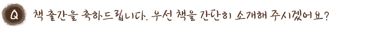 책 출간을 축하드립니다. 우선 책을 간단히 소개해 주시겠어요?