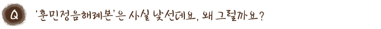 훈민정음해례본은 사실 낯선데요, 왜 그럴까요?