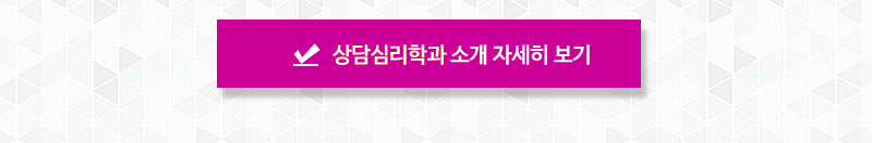 상담심리학과 소개 자세히 보기