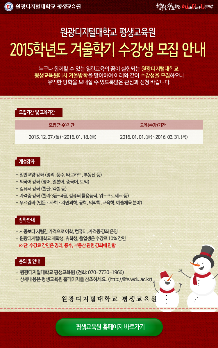 원광디지털대학교 평생교육원 2015학년도 겨울학기 수강생 모집 안내