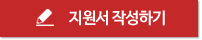 지원서 작성하기